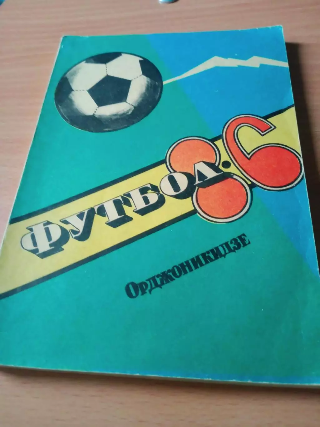 Футбол. Орджоникидзе. 1986 год