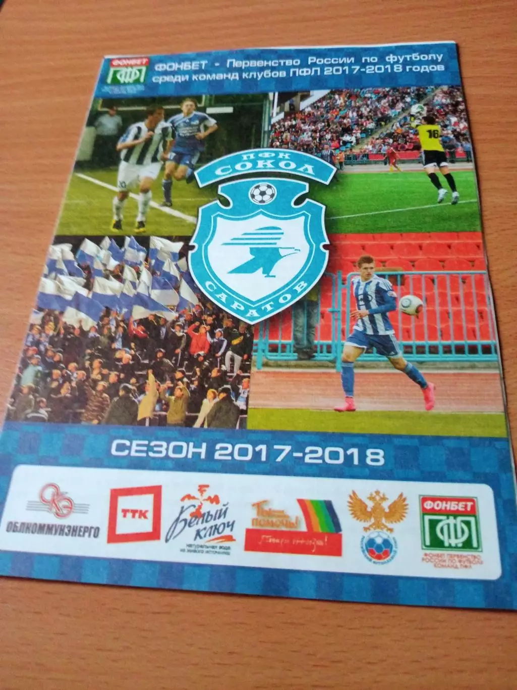 Сокол Саратов - Зенит Пенза. 19 июля 2017 год