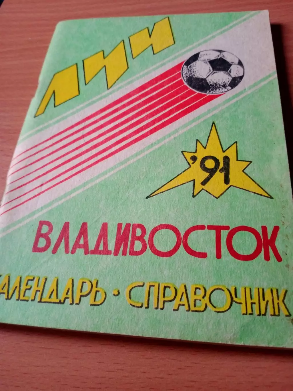 Футбол. Владивосток. 1991 год