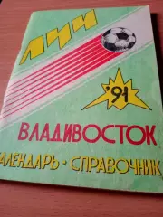 Футбол. Владивосток. 1991 год