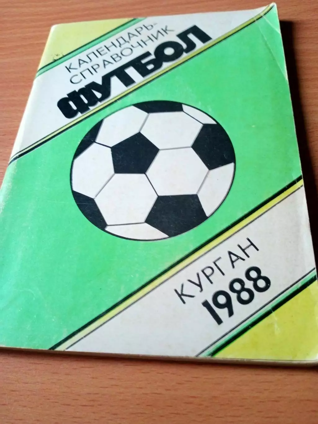 Футбол. Курган. 1988 год