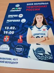 Омичка - Минчанка. 13 февраля 2025 год