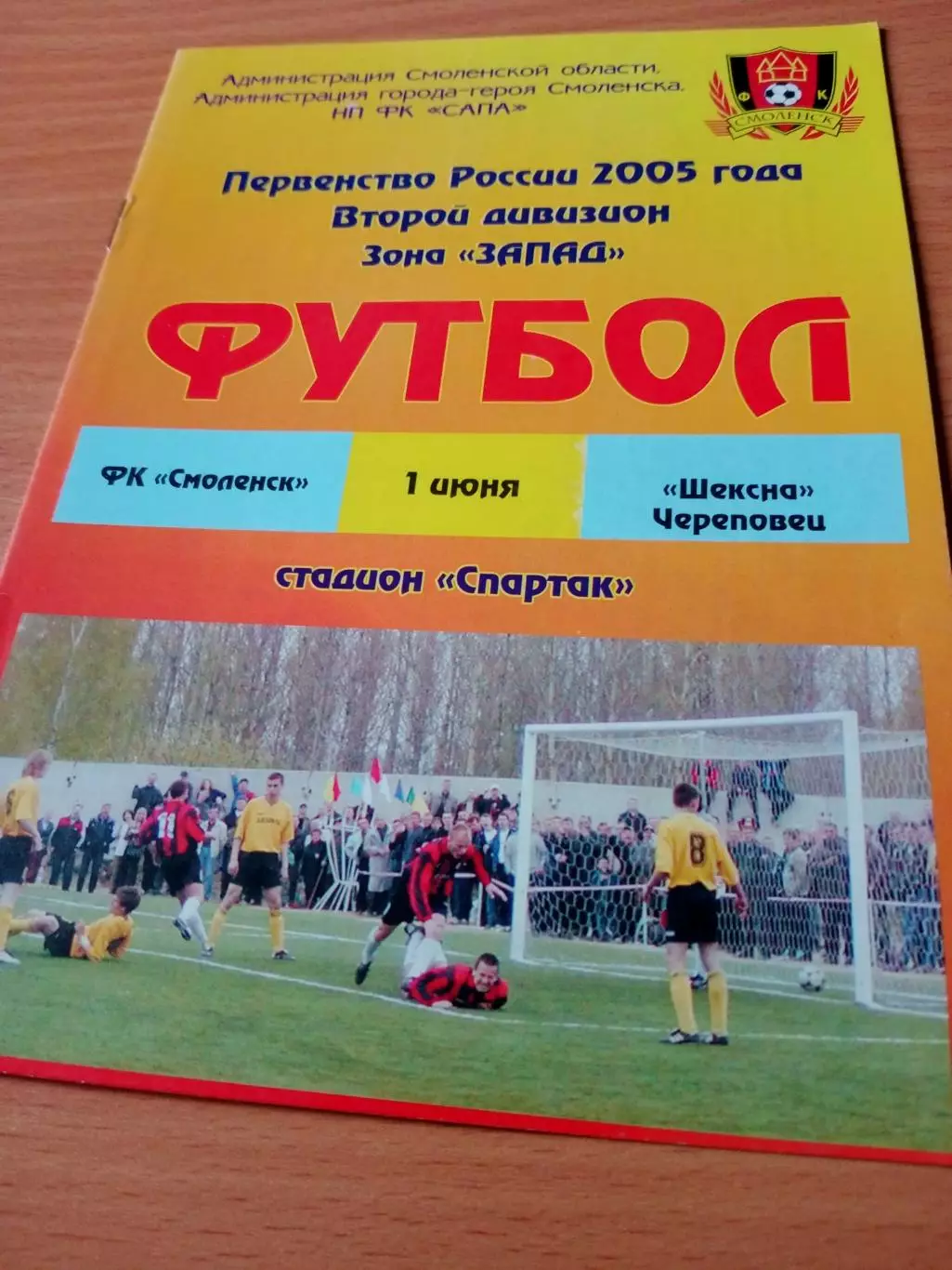 ФК Смоленск - Шексна Череповец. 1 июня 2005 год
