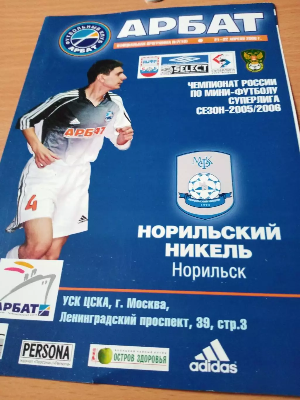 Арбат Москва - Норильский Никель. 21 и 22 апреля 2006 год.