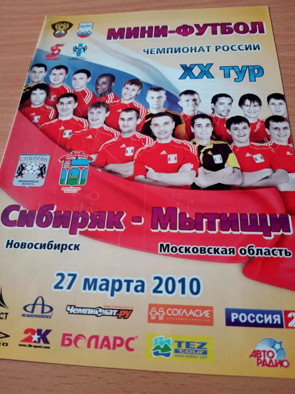 Сибиряк Новосибирск - Мытищи. 27 марта 2010 год