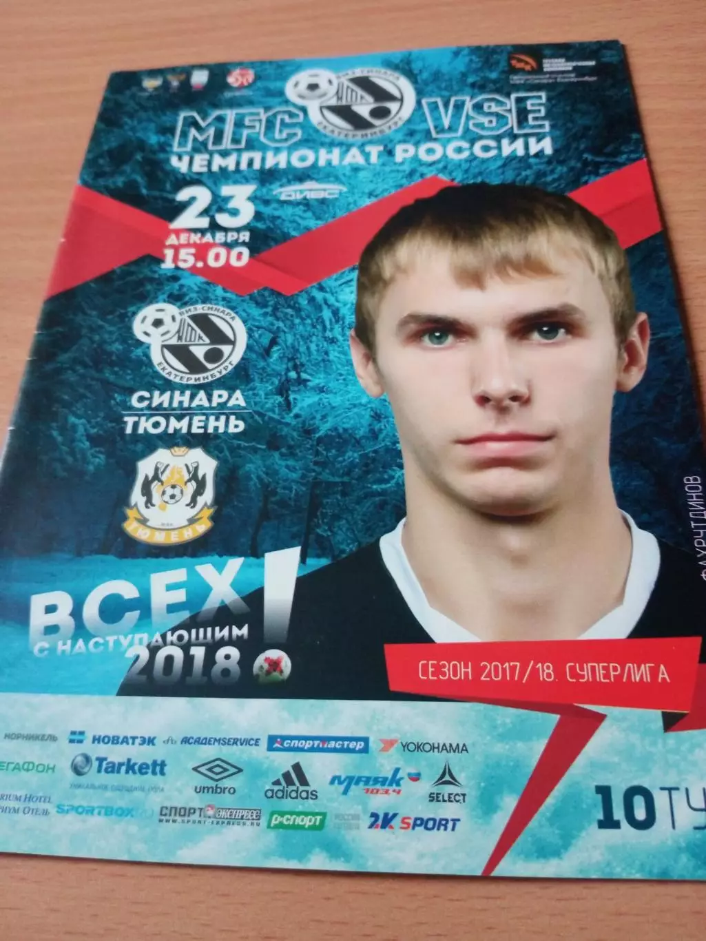 Синара Екатеринбург - МФК Тюмень. 23 декабря 2017 год