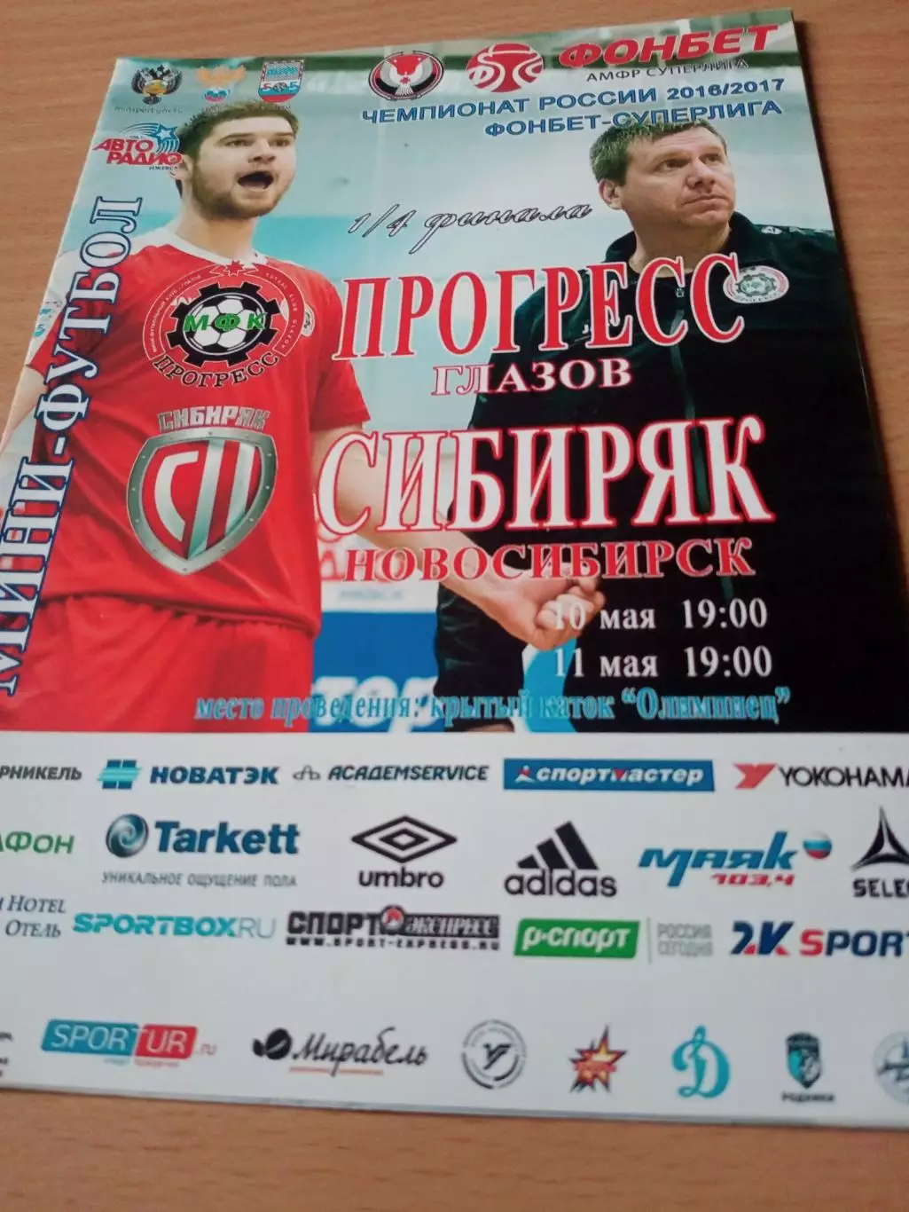 Кубок России. Прогресс Глазов - Сибиряк Новосибирск. 10 и 11 мая 2017 год