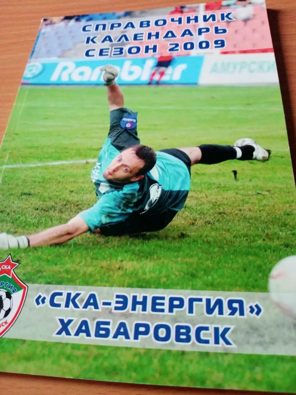 Футбол. Хабаровск. 2009 год. Автор - Юрий Собещук. 102 страницы