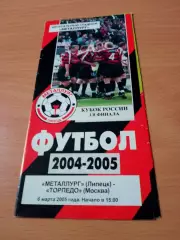 Кубок России. Металлург Липецк - Торпедо Москва. 6 марта 2005 год