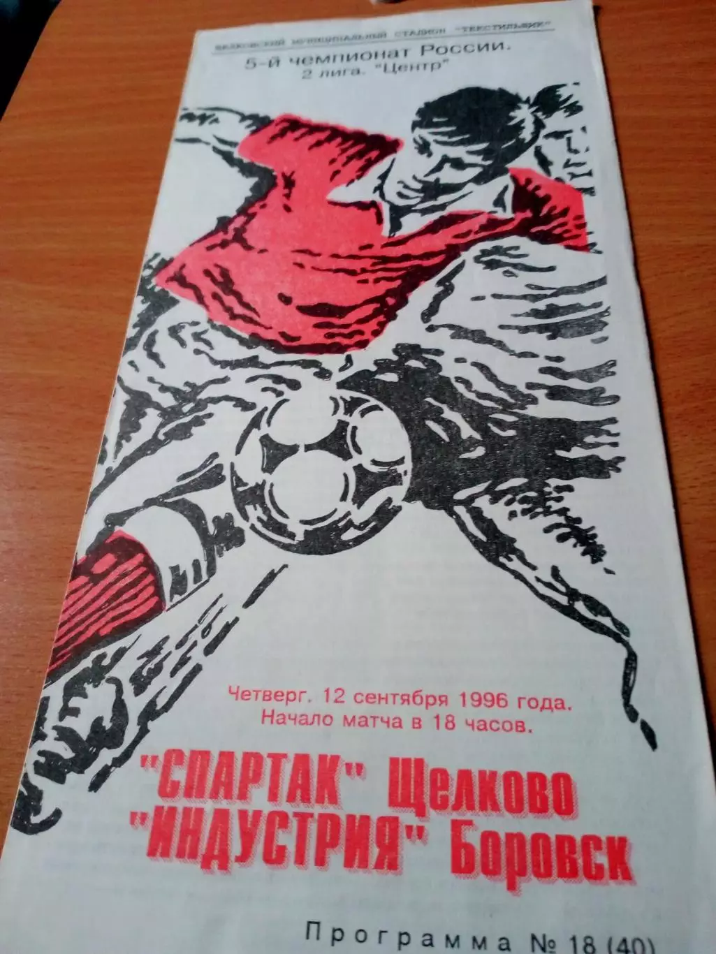 Спартак Щёлково - Индустрия Боровск. 12 сентября 1996 год