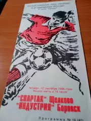 Спартак Щёлково - Индустрия Боровск. 12 сентября 1996 год