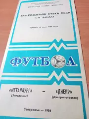 Кубок СССР. Металлург Запорожье - Днепр Днепропетровск. 14 июня 1986 год