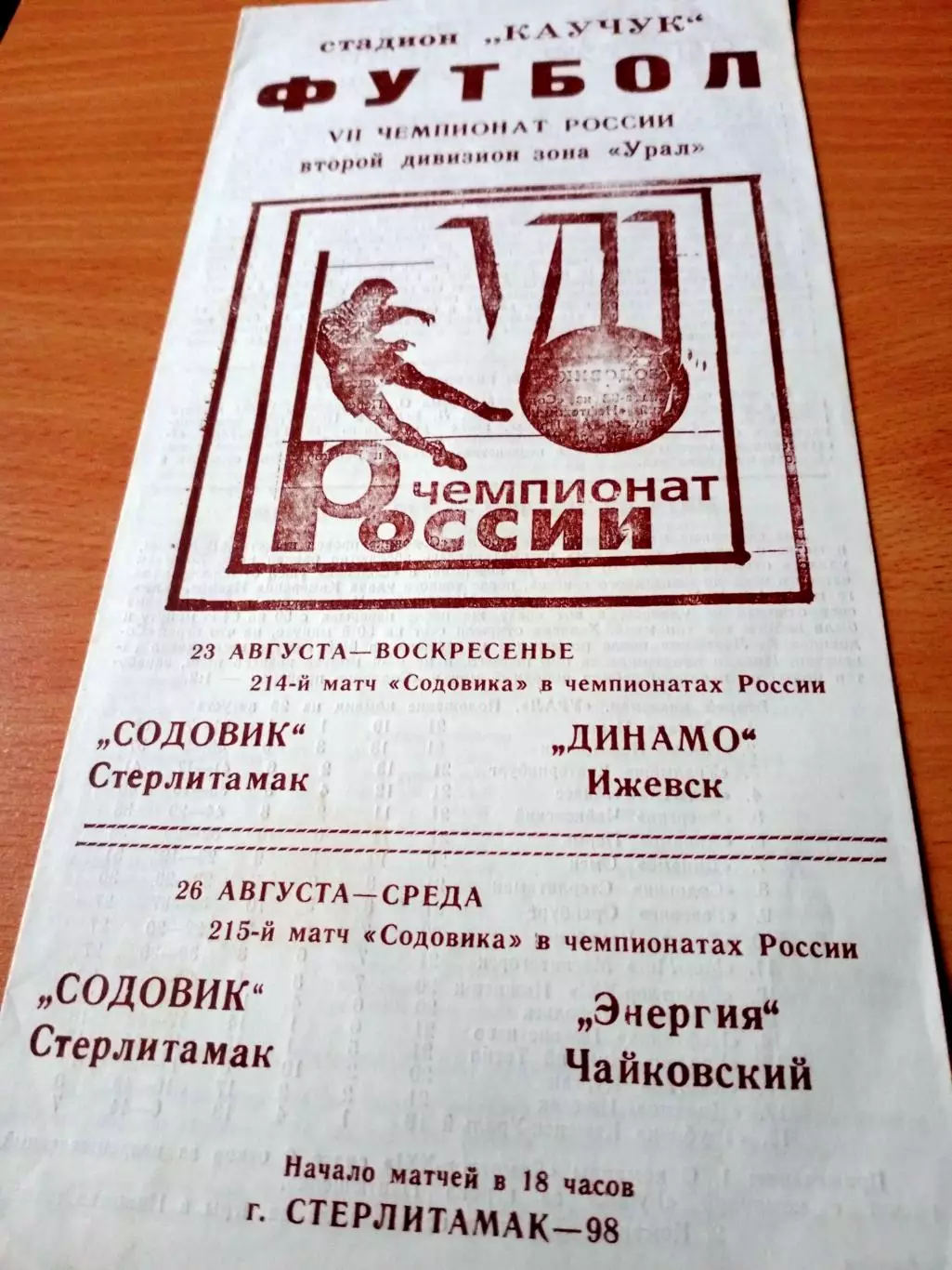 Содовик Стерлитамак, 1998 г - Динамо Ижевск, Энергия Чайковский. 23 и 26.08