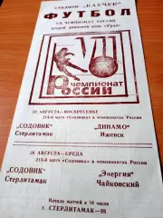 Содовик Стерлитамак, 1998 г - Динамо Ижевск, Энергия Чайковский. 23 и 26.08
