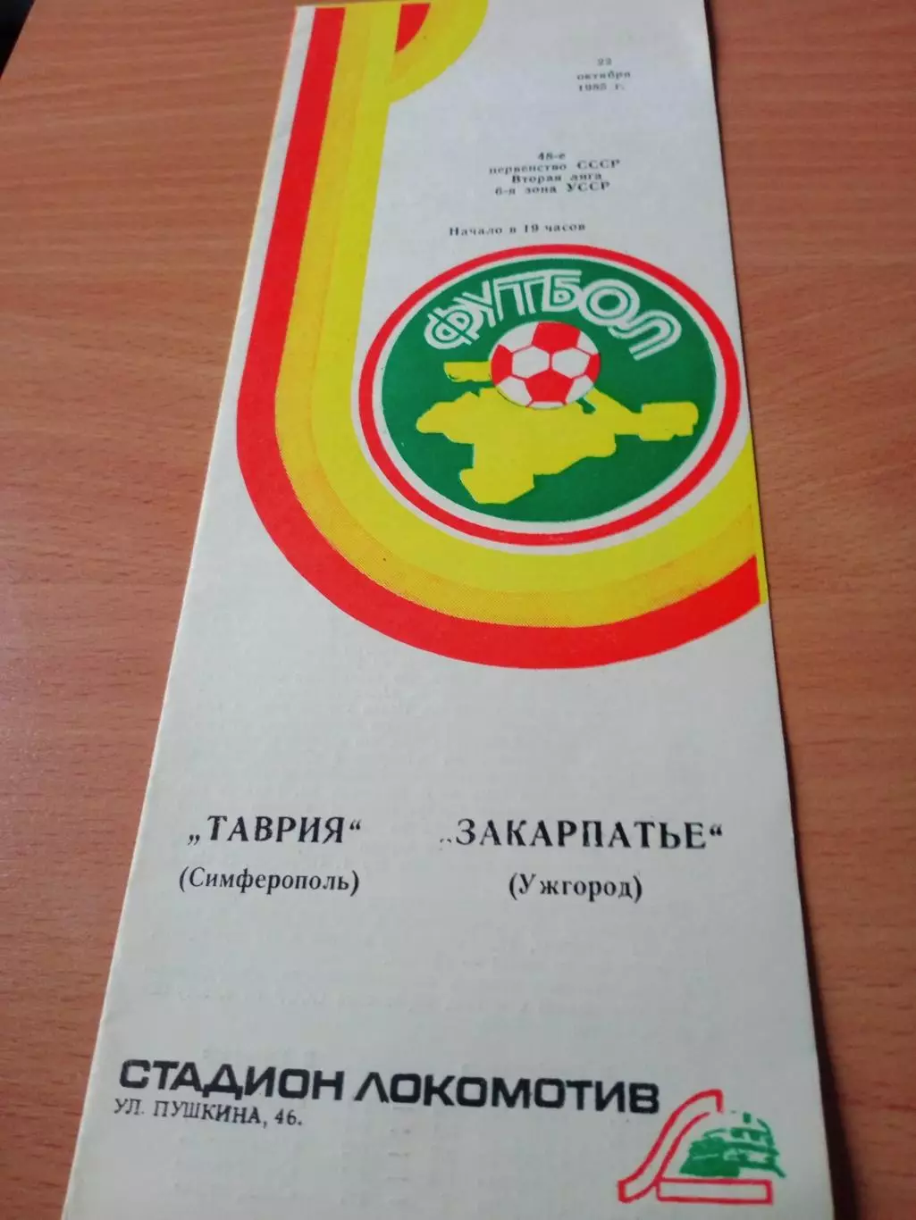 Таврия Симферополь - Закарпатье Ужгород. 22 октября 1985 год