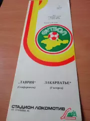 Таврия Симферополь - Закарпатье Ужгород. 22 октября 1985 год