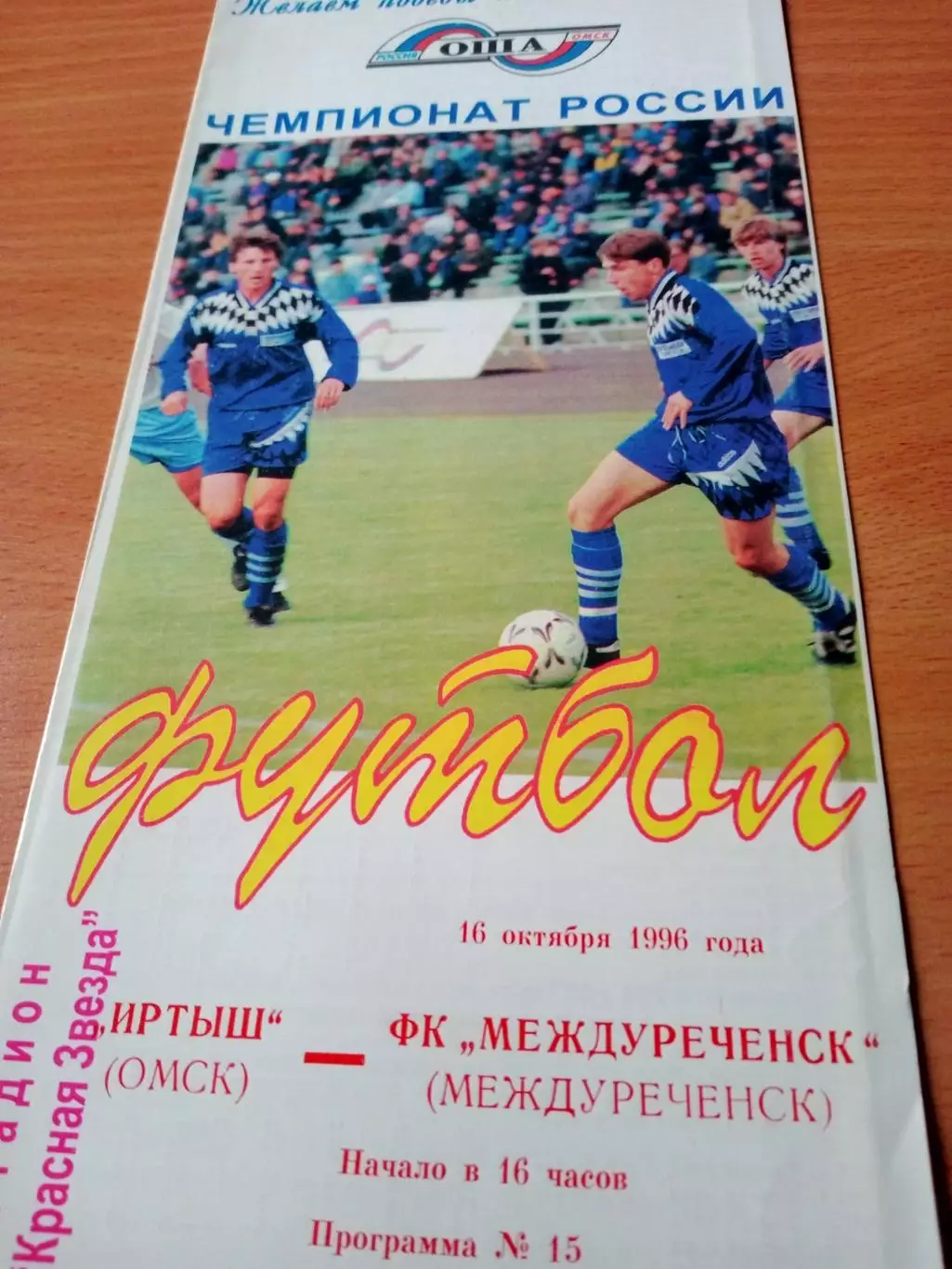 Иртыш Омск - ФК Междуреченск. 16 октября 1996 год