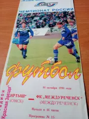 Иртыш Омск - ФК Междуреченск. 16 октября 1996 год