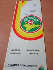 Таврия Симферополь - Буковина Черновцы. 26 октября 1985 год