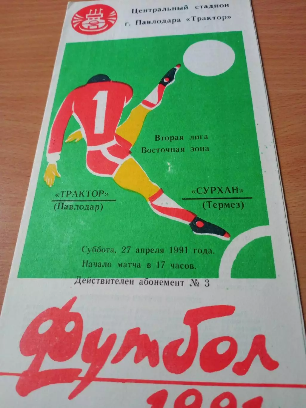 Трактор Павлодар - Сурхан Термез. 27 апреля 1991 год