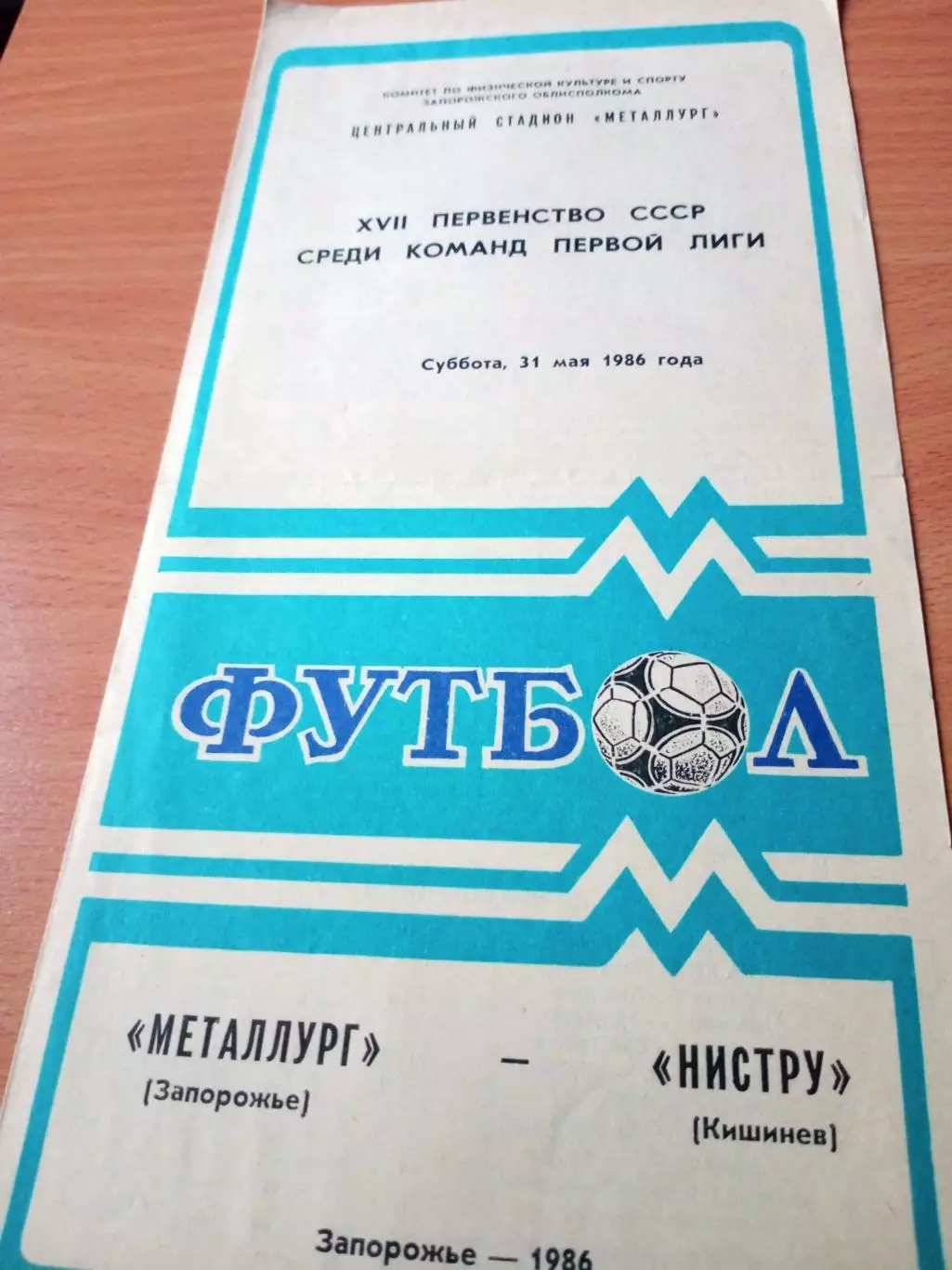 Металлург Запорожье - Нистру Кишинев. 31 мая 1986 год