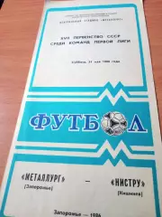 Металлург Запорожье - Нистру Кишинев. 31 мая 1986 год