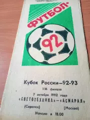 Кубок России. Светотехника Саранск - Асмарал Москва. 7.10.1992 год