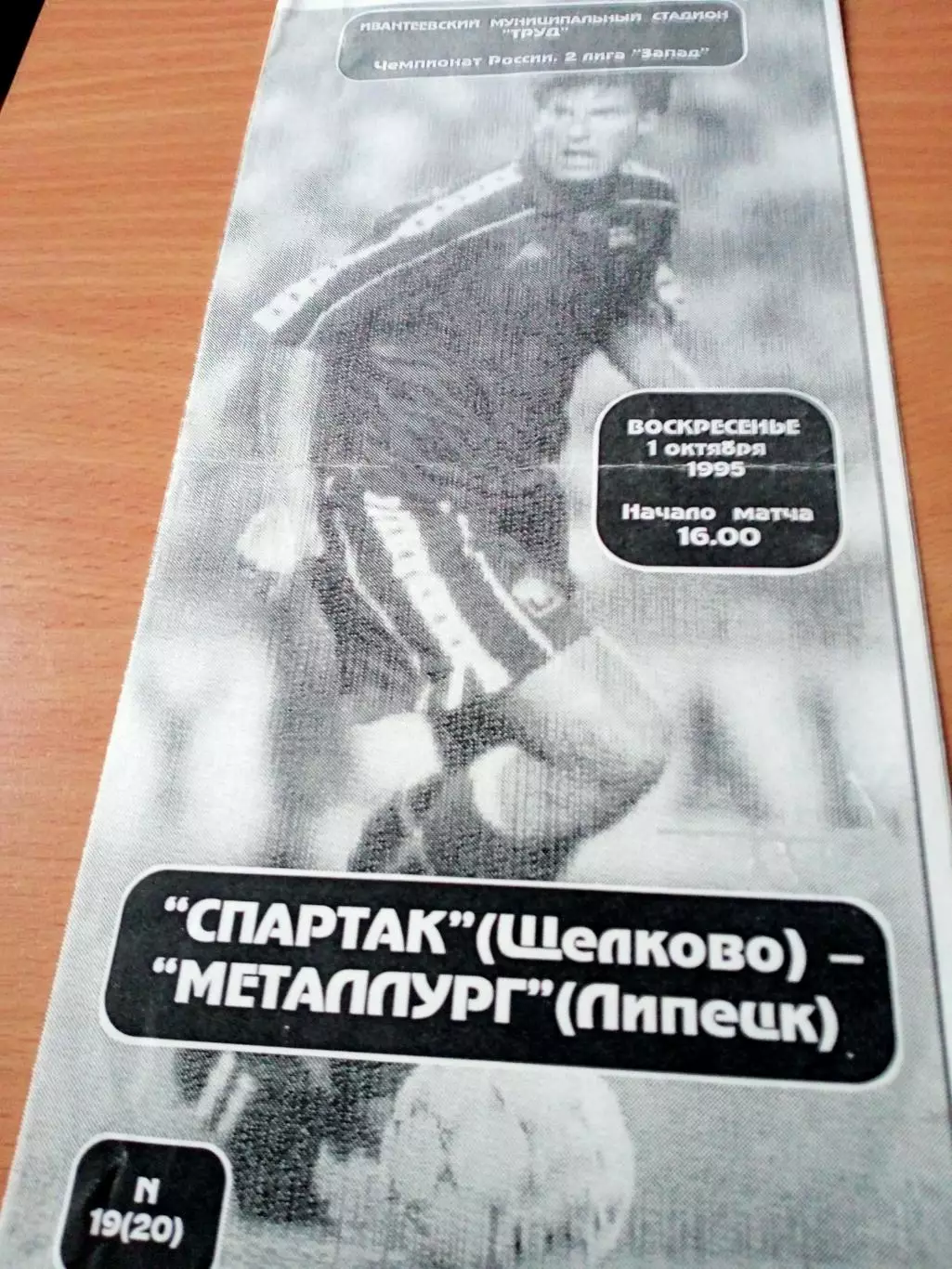 Спартак Щелково - Металлург Липецк. 1 октября 1995 год