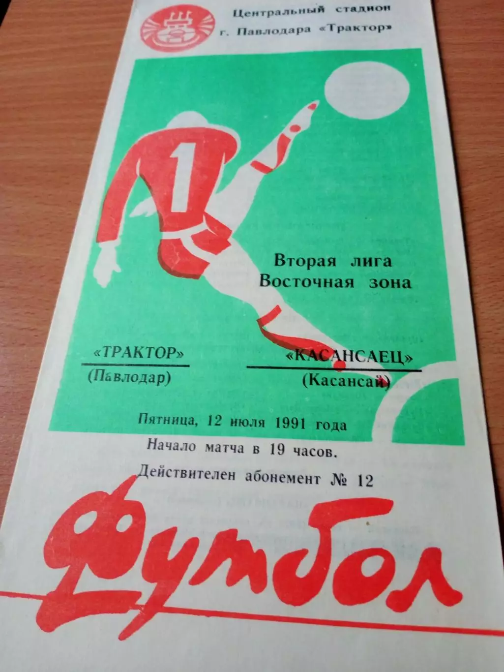 Трактор Павлодар - Касансаец Касансай. 12 июля 1991 год