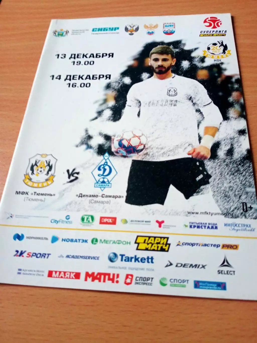 МФК Тюмень - Динамо Самара. 13 и 14 декабря 2019 год