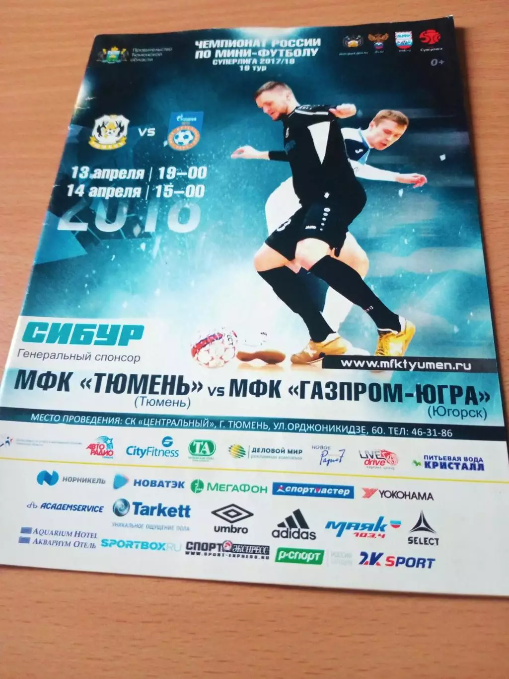 МФК Тюмень - Газпром-Югра Югорск. 13 и 14 апреля 2018 год