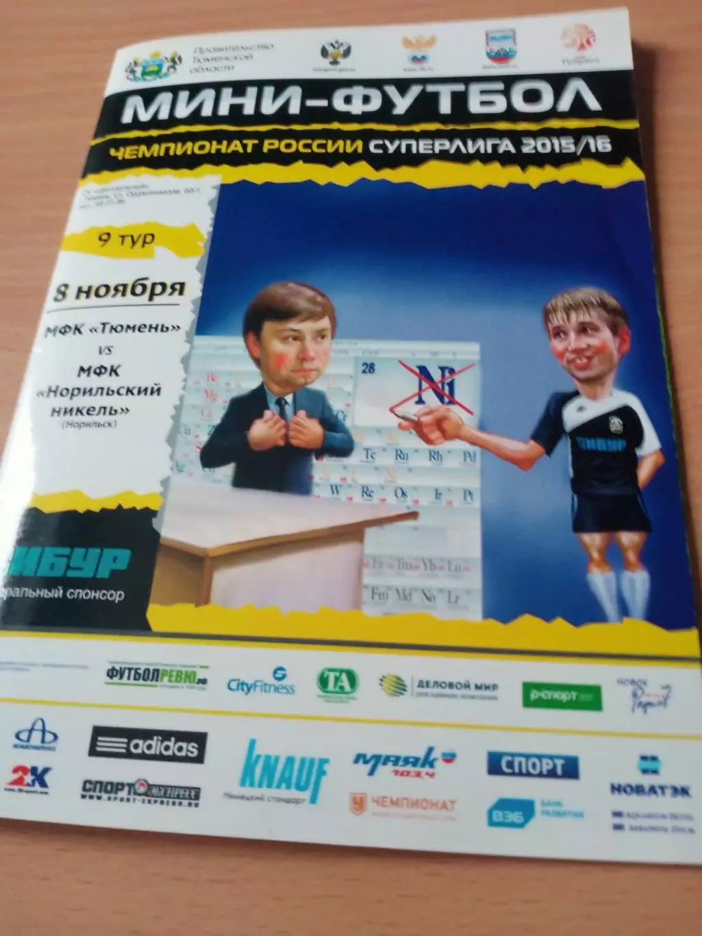 МФК Тюмень - Норильский Никель. 8 ноября 2015 год