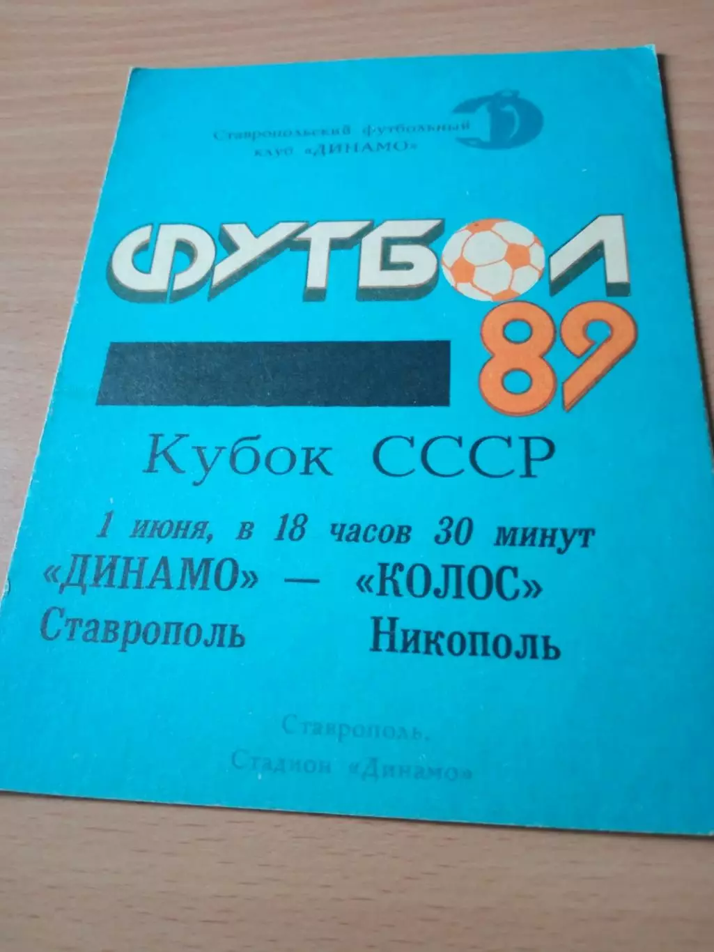 Кубок СССР. Динамо Ставрополь - Колос Никополь. 1 июня 1989 год