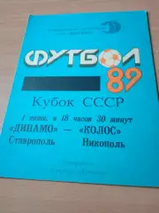 Кубок СССР. Динамо Ставрополь - Колос Никополь. 1 июня 1989 год