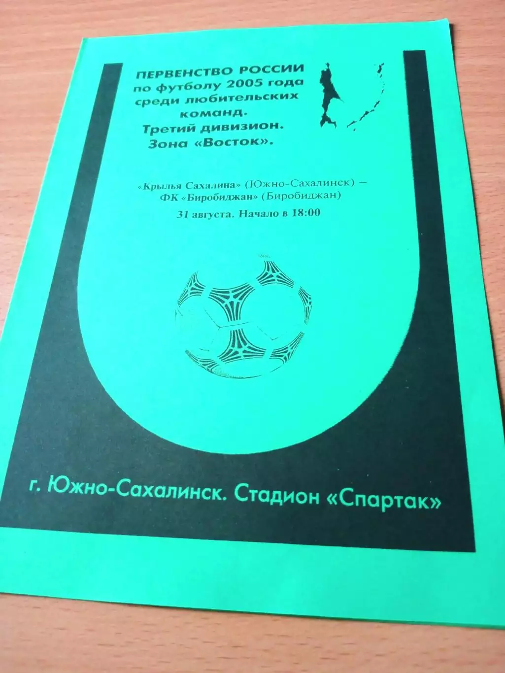 Крылья Сахалина Южно-Сахалинск - ФК Биробиджан. 31 августа 2005 год