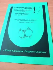 Крылья Сахалина Южно-Сахалинск - ФК Биробиджан. 31 августа 2005 год