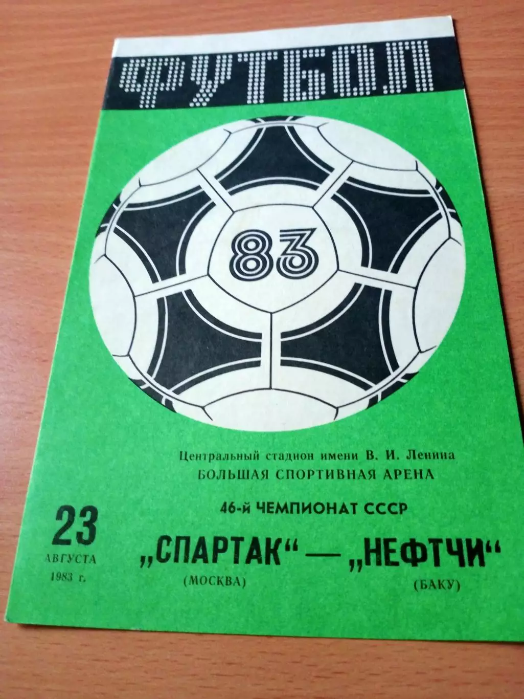 Спартак Москва - Нефтчи Баку. 23 октября 1983 год