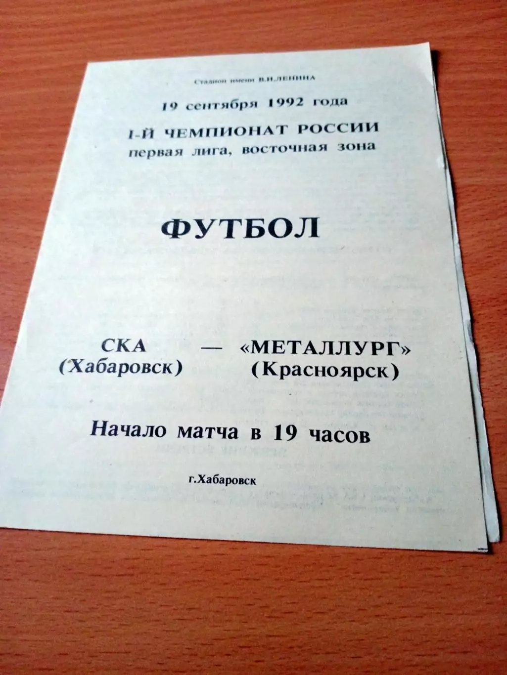 СКА Хабаровск - Металлург Красноярск. 19 сентября 1992 год