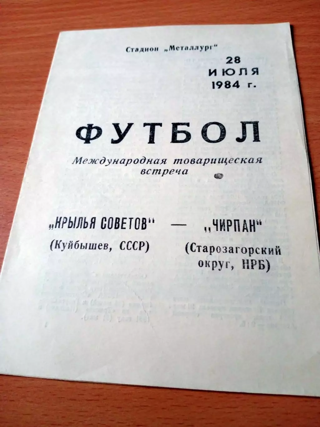 Крылья Советов Куйбышев - ЧИРПАН, Старозагорский округ, НРБ. 1984 год