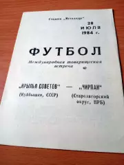Крылья Советов Куйбышев - ЧИРПАН, Старозагорский округ, НРБ. 1984 год
