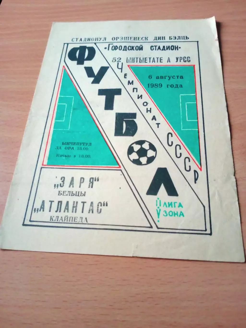 Заря Бельцы - Атлантас Клайпеда. 6 августа 1989 год