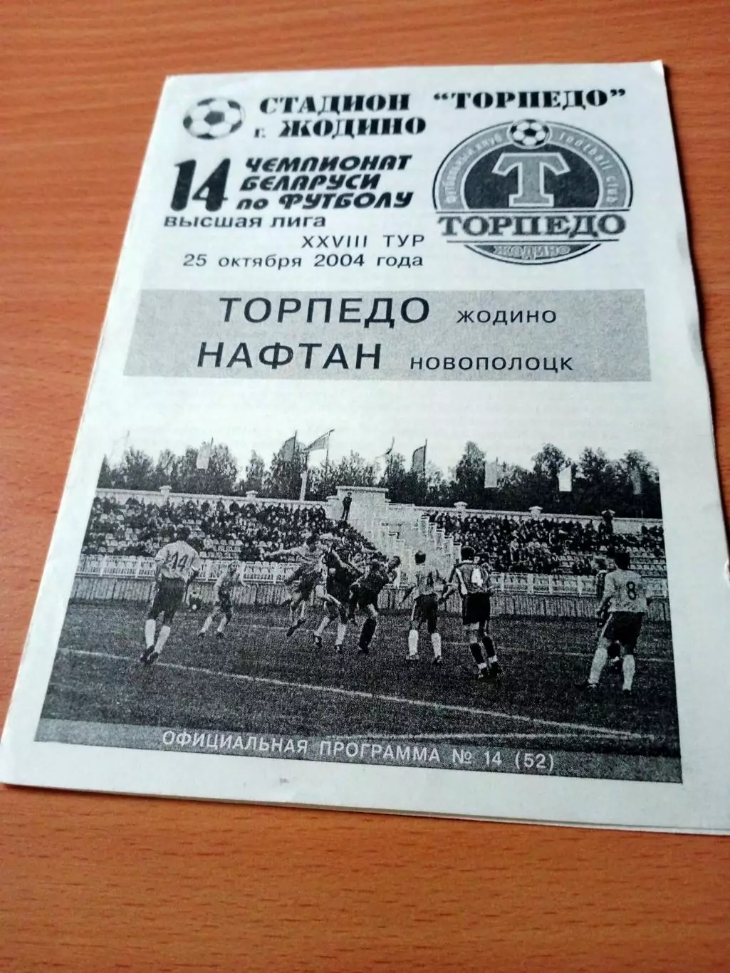Торпедо Жодино - Нафтан Новополоцк. 25 октября 2004 год