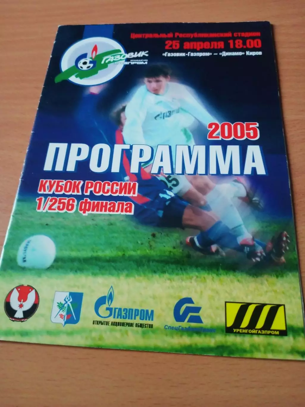 Кубок России. Газовик-Газпром Ижевск - Динамо Киров. 25.04.2005 год