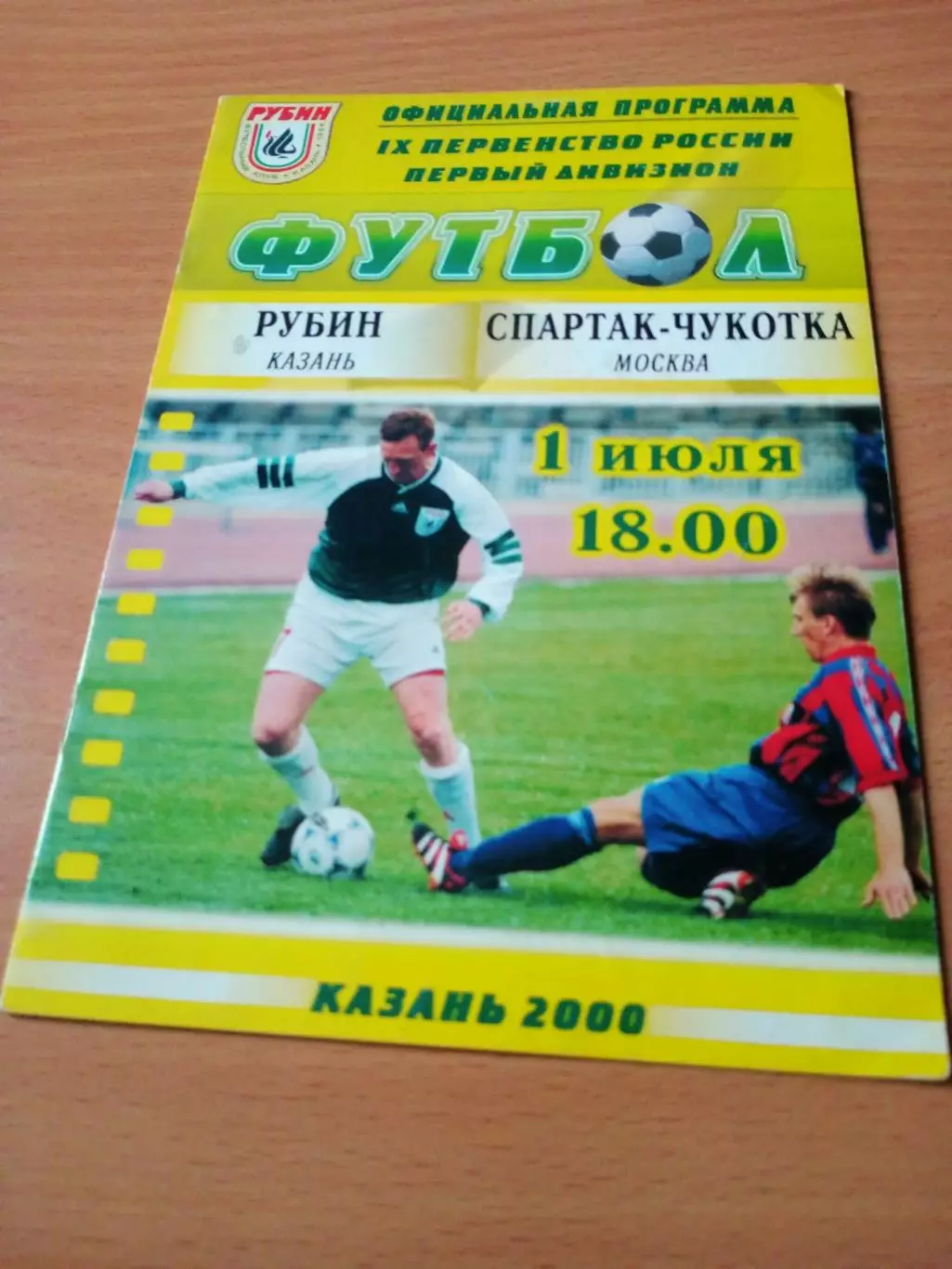 Рубин Казань - Спартак-Чукотка Москва. 1 июля 2000 год