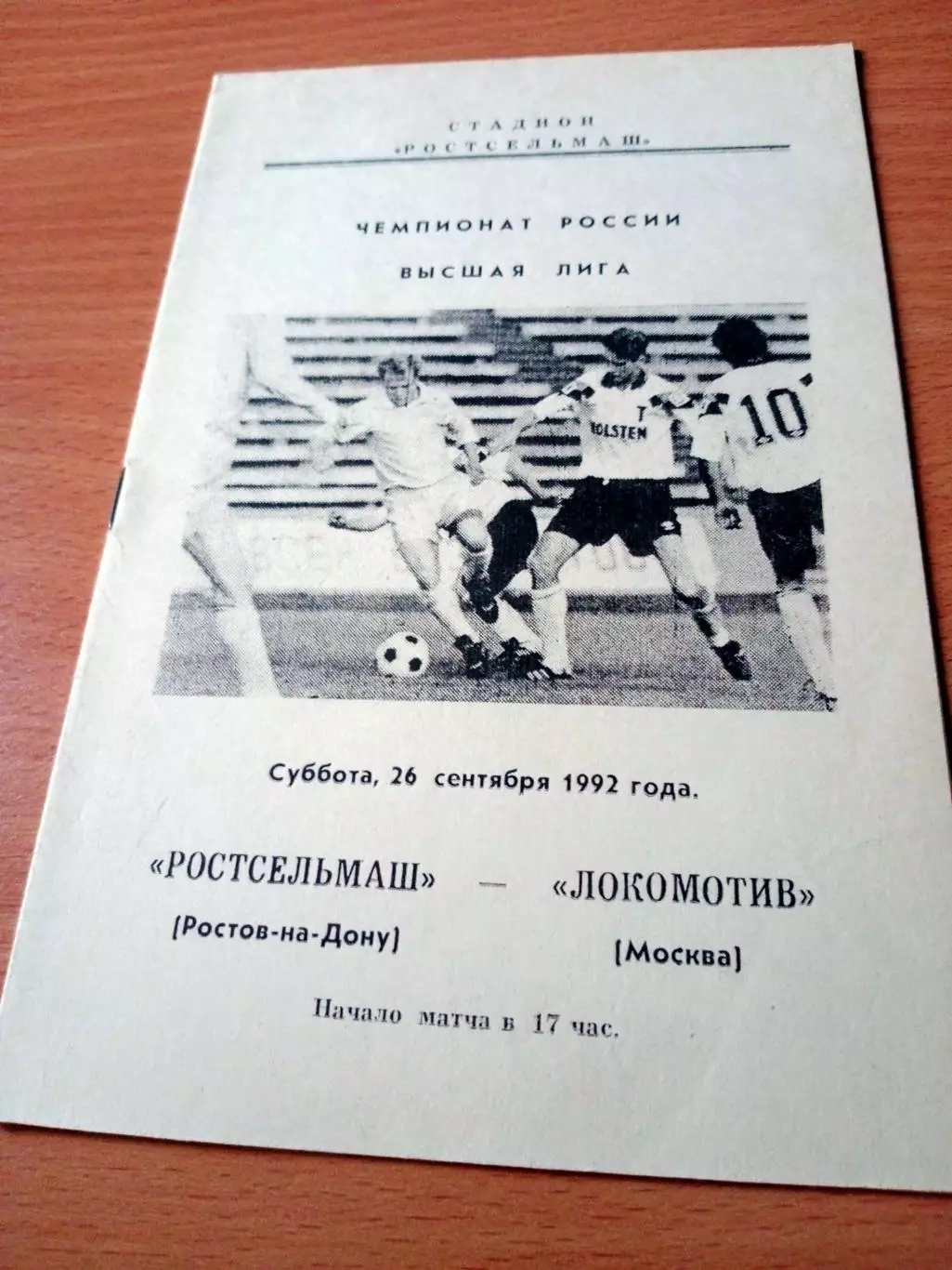 Ростсельмаш - Локомотив Москва. 26 сентября 1992 год