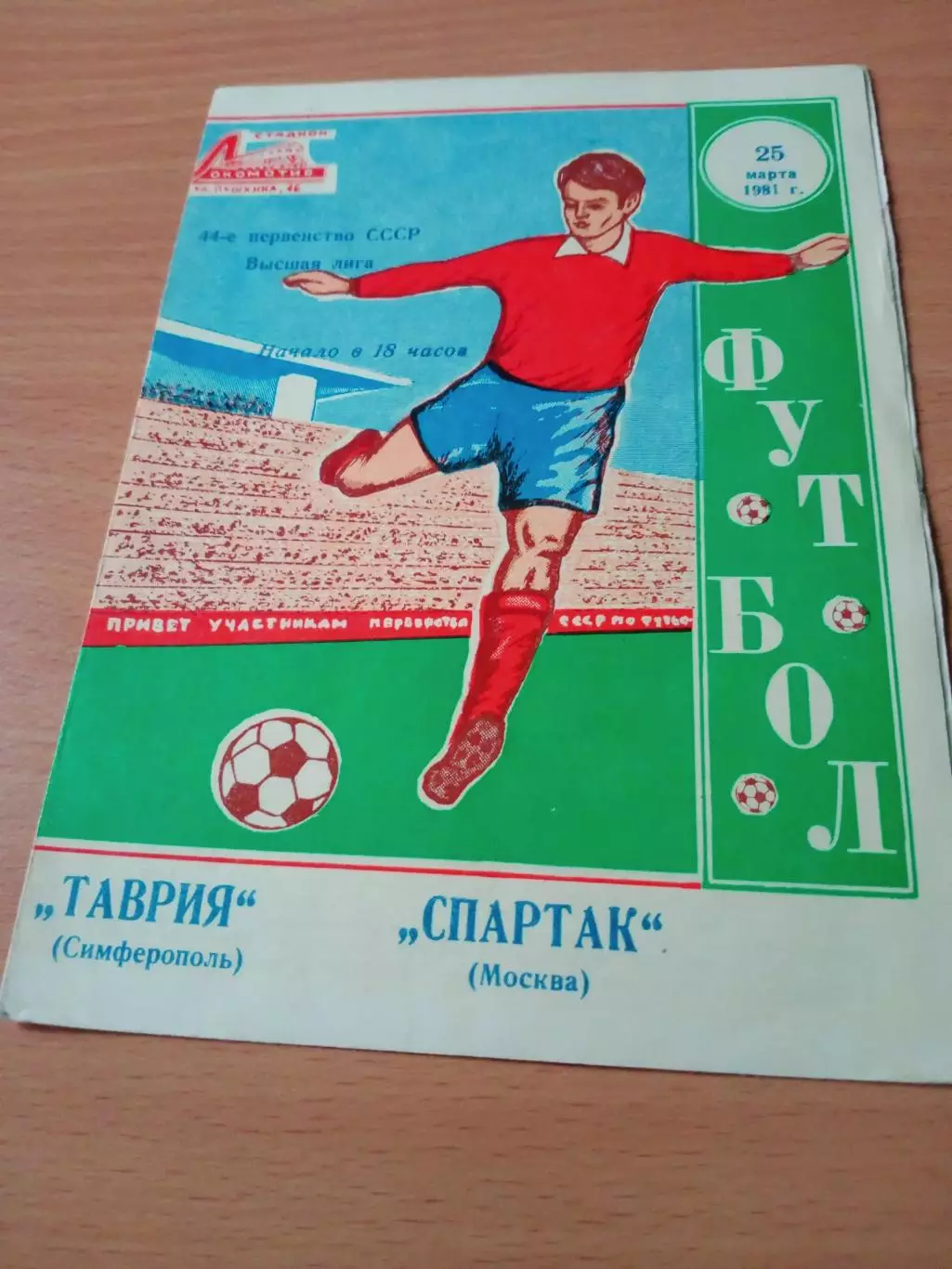Таврия Симферополь - Спартак Москва. 25 марта 1981 год