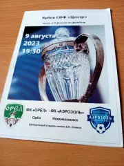 Кубок СФФ Центр. ФК Орёл - Аэрозоль Новомосковск. 9 августа 2023 год