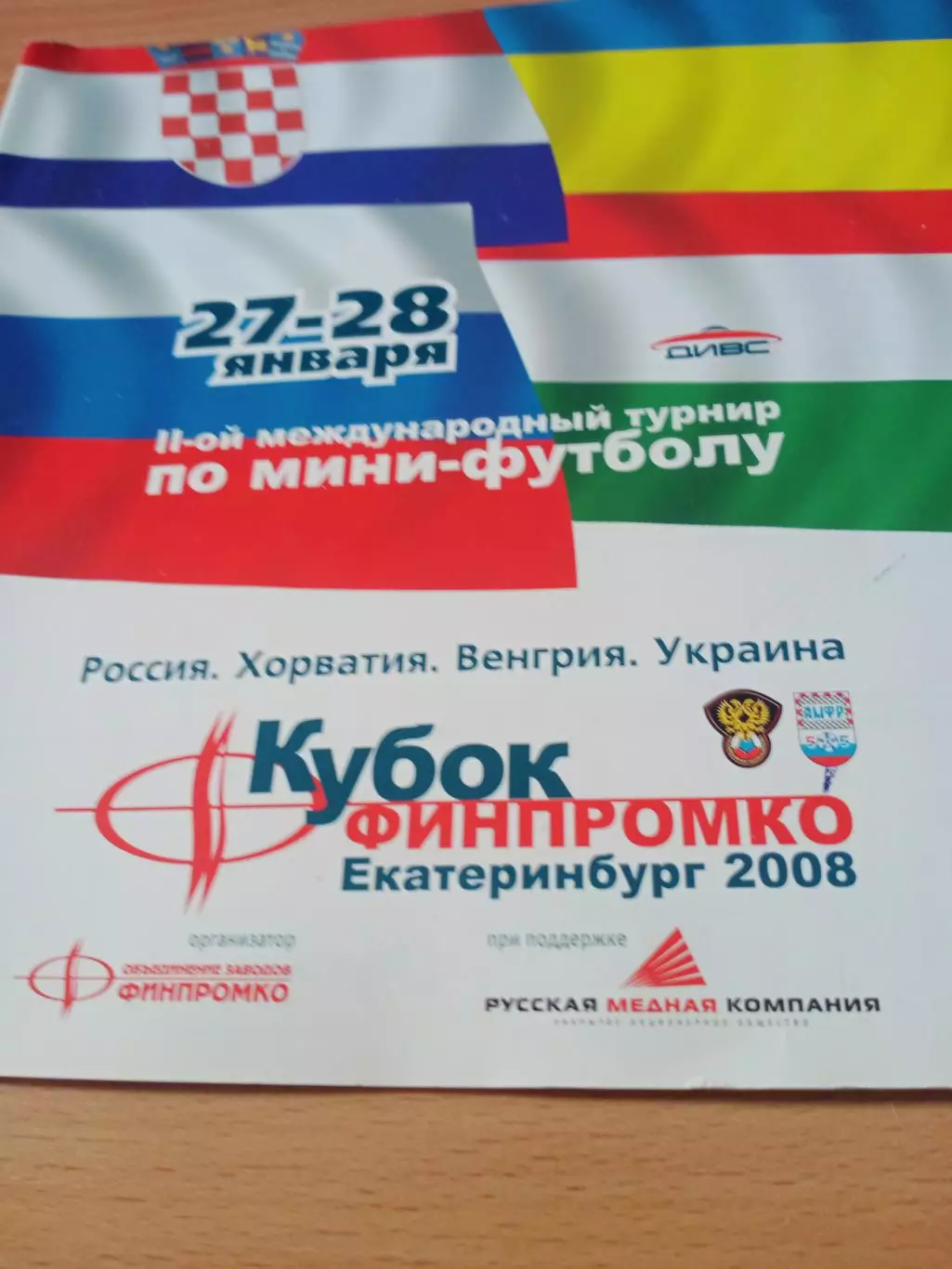 Кубок ФИНПРОМКО. Екатеринбург. 2008 год, 27 и 28 января - см.состав