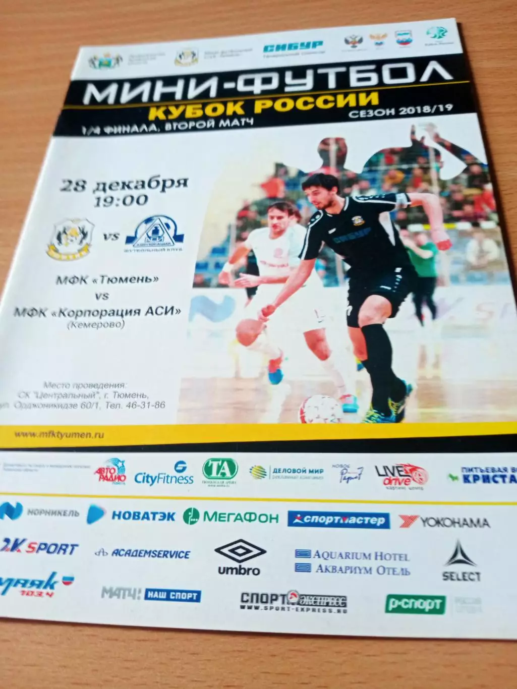 Кубок России. МФК Тюмень - Корпорация АСИ Кемерово. 28 декабря 2018 год