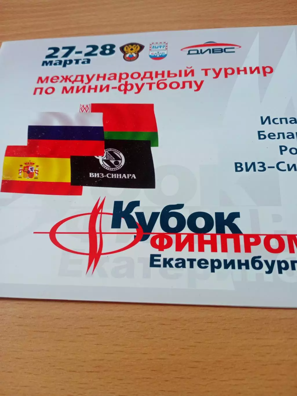 Кубок ФИНПРОМКО. Екатеринбург. 2007 год - см.состав
